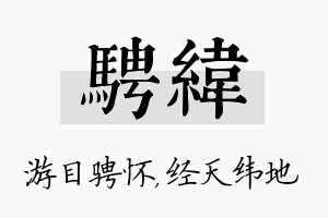 骋纬名字的寓意及含义