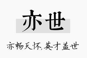 亦世名字的寓意及含义