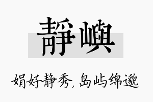 静屿名字的寓意及含义