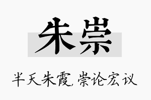 朱崇名字的寓意及含义