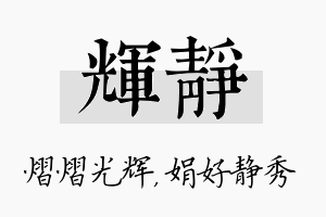 辉静名字的寓意及含义