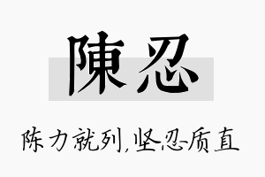 陈忍名字的寓意及含义