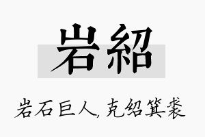 岩绍名字的寓意及含义