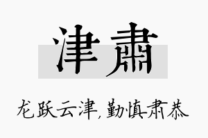 津肃名字的寓意及含义