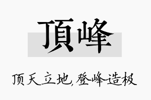 顶峰名字的寓意及含义