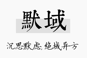 默域名字的寓意及含义