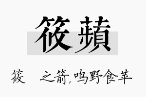 筱苹名字的寓意及含义