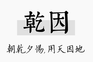 乾因名字的寓意及含义