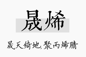 晟烯名字的寓意及含义