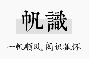 帆识名字的寓意及含义