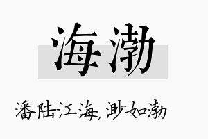 海渤名字的寓意及含义