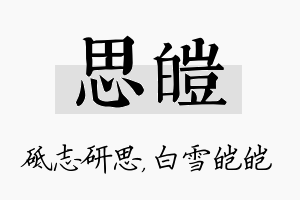 思皑名字的寓意及含义