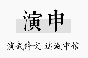 演申名字的寓意及含义