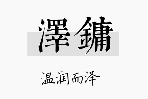 泽镛名字的寓意及含义