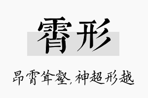 霄形名字的寓意及含义