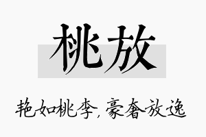 桃放名字的寓意及含义