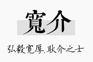 宽介名字的寓意及含义