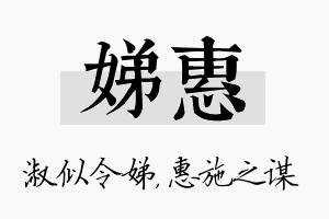 娣惠名字的寓意及含义