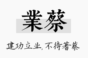 业蔡名字的寓意及含义