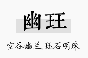 幽珏名字的寓意及含义