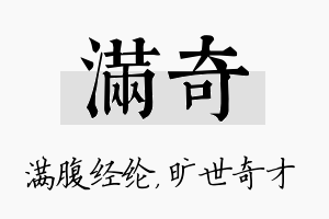 满奇名字的寓意及含义