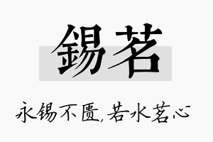 锡茗名字的寓意及含义