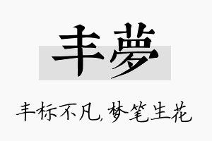 丰梦名字的寓意及含义