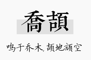 乔颉名字的寓意及含义