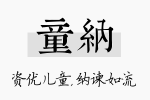 童纳名字的寓意及含义