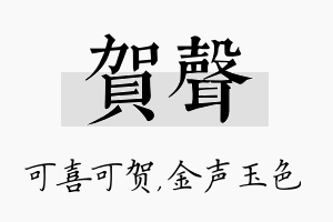 贺声名字的寓意及含义