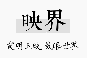 映界名字的寓意及含义