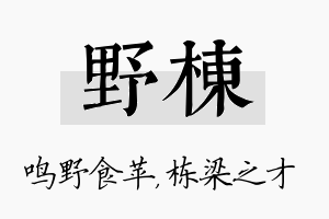 野栋名字的寓意及含义