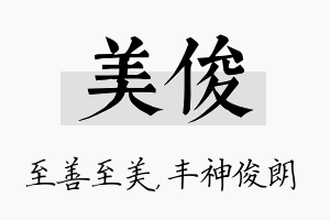 美俊名字的寓意及含义