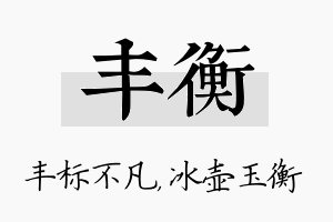 丰衡名字的寓意及含义