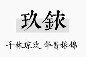 玖铱名字的寓意及含义