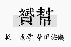 赟帮名字的寓意及含义