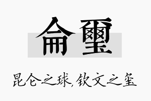 仑玺名字的寓意及含义