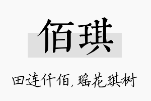 佰琪名字的寓意及含义