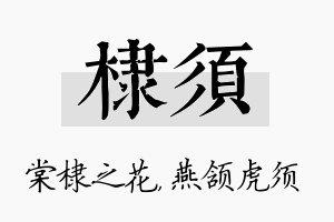 棣须名字的寓意及含义