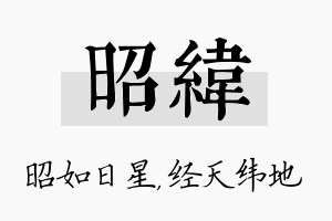 昭纬名字的寓意及含义