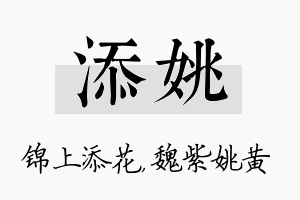 添姚名字的寓意及含义