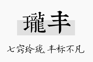 珑丰名字的寓意及含义