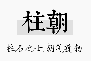 柱朝名字的寓意及含义