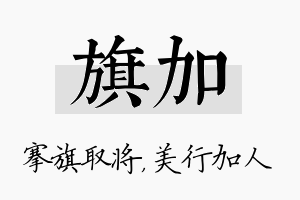 旗加名字的寓意及含义