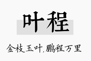 叶程名字的寓意及含义