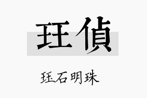 珏侦名字的寓意及含义