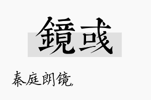 镜彧名字的寓意及含义