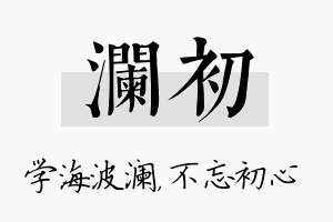 澜初名字的寓意及含义