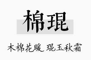 棉琨名字的寓意及含义