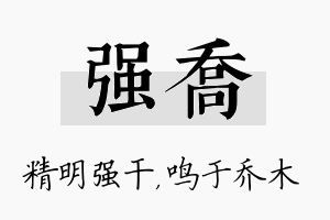 强乔名字的寓意及含义